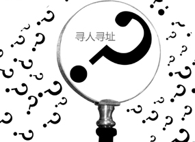 寻人寻址